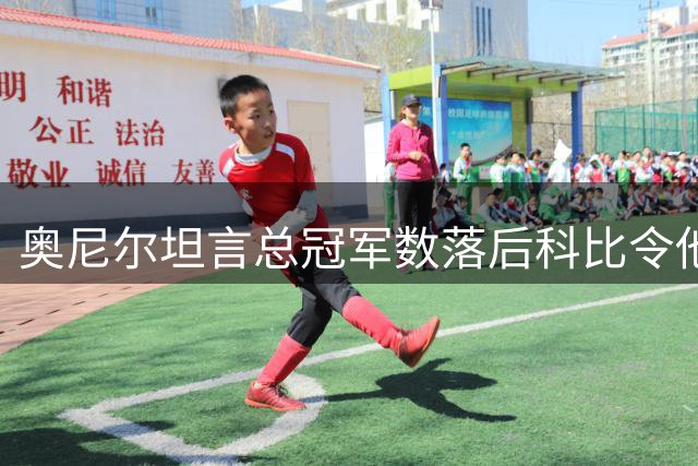 奥尼尔坦言总冠军数落后科比令他烦躁