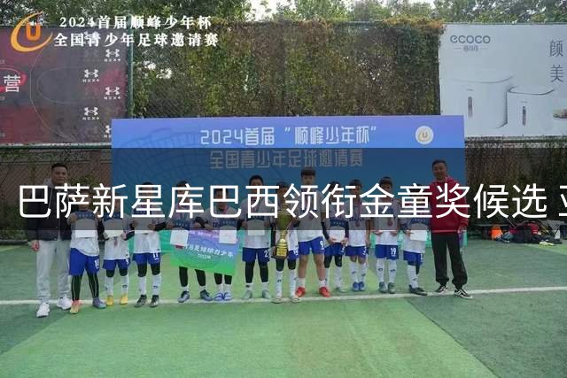 巴萨新星库巴西领衔金童奖候选 亚马尔紧随其后