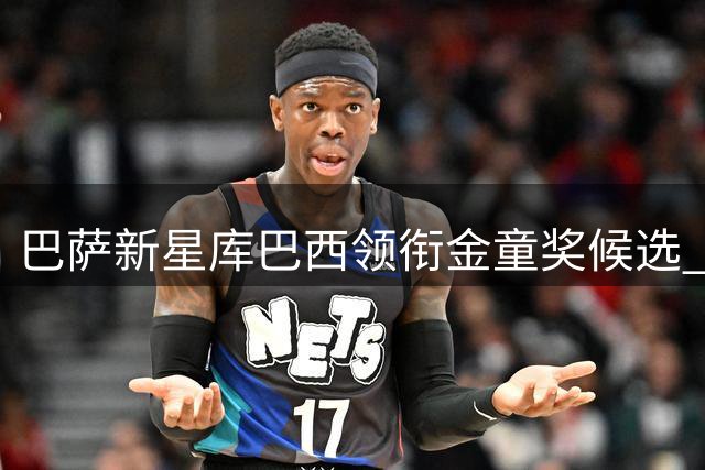巴萨新星库巴西领衔金童奖候选 亚马尔紧随其后